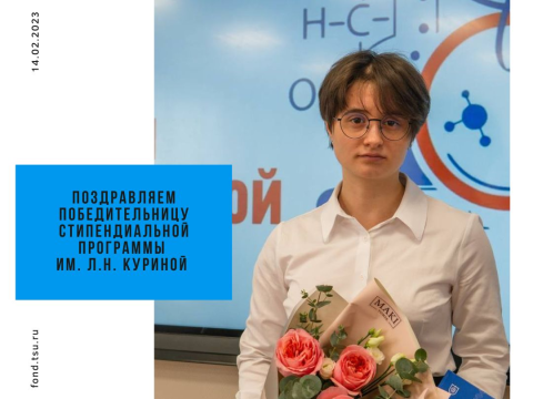 Мацкан Полина – первый победитель конкурса стипендии им. Л. Н. Куриной
