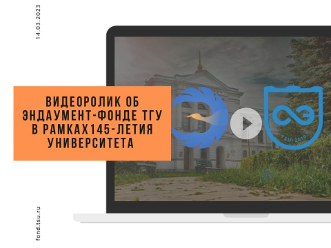 Дорогие друзья предлагаем Вам посмотреть видеоролик про Фонд ТГУ, подготовленный в рамках 145-летая университета.