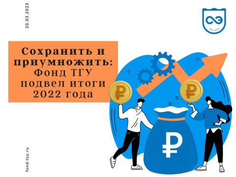 Сохранить и приумножить: Эндаумент-фонд ТГУ подвел итоги 2022 года.