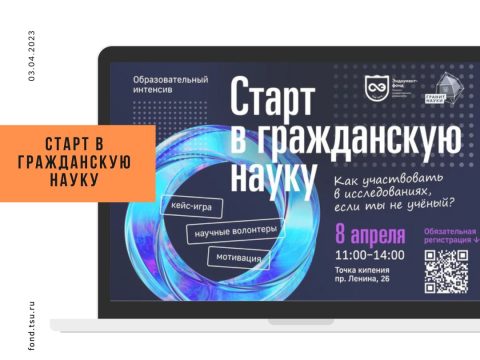 Старт в гражданскую науку