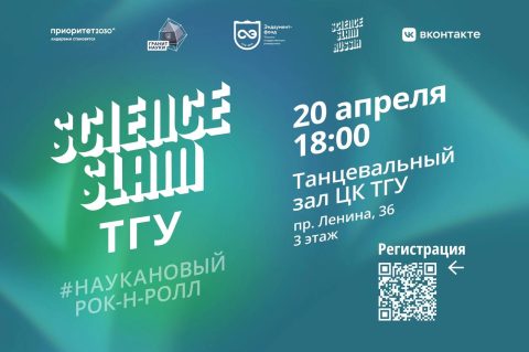 20 апреля в 18:00 в ТГУ пройдёт Science Slam