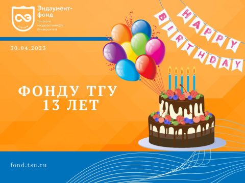 Фонду ТГУ 13 лет