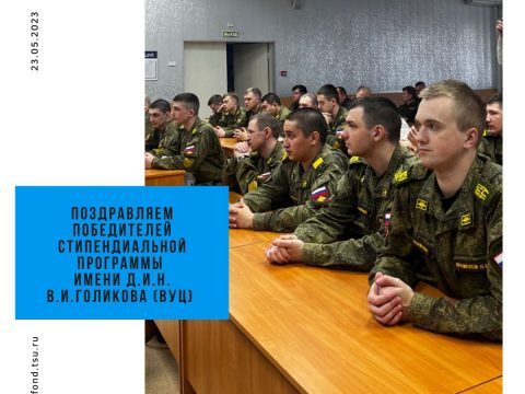 19 мая прошло вручение дипломов победителям стипендиального конкурса имени Валерия Ивановича Голикова для студентов Военного учебного центра ТГУ