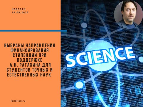 Стипендии для студентов при поддержке Александра Ратахина