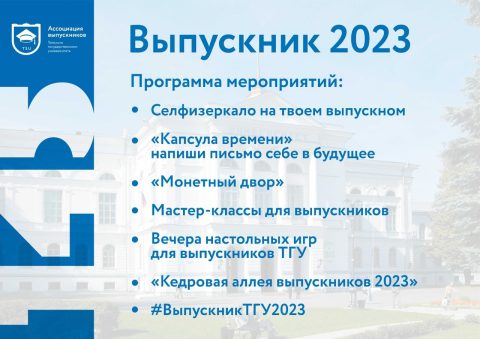 «Выпускник ТГУ 2023»
