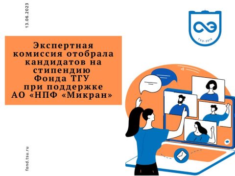 Экспертная комиссия отобрала кандидатов на стипендию Фонда ТГУ при поддержке АО «НПФ «Микран»