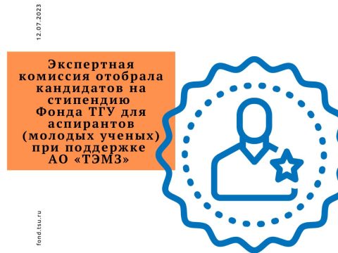Экспертная комиссия отобрала кандидатов на стипендию Фонда ТГУ для аспирантов