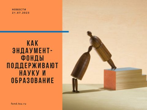 Как Эндаументы поддерживают науку и образование