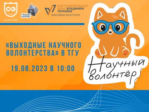 «Выходные научного волонтерства» в ТГУ