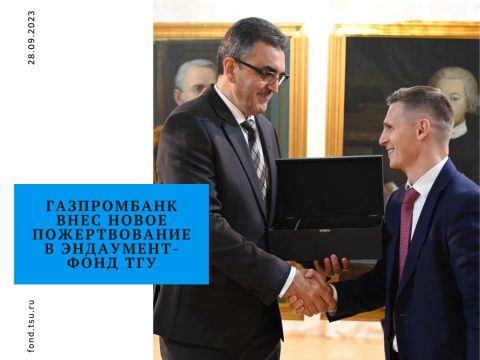 Газпромбанк внес новое пожертвование в Эндаумент-фонд ТГУ