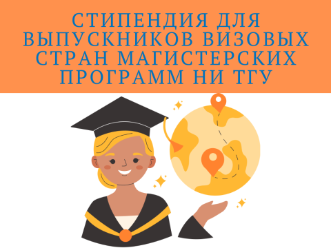 Стипендия для выпускников визовых стран магистерских программ НИ ТГУ Специализированного Фонда управления целевым капиталом ТГУ