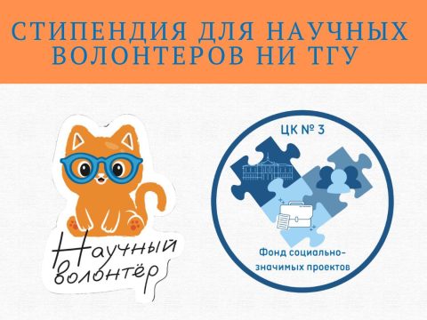 Эндаумент-фонд ТГУ совместно с Центром «Гранит науки» объявляют новую стипендию для научных волонтеров!