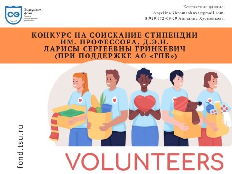 Конкурс на соискание стипендии имени профессора, д.э.н. Ларисы Сергеевны Гринкевич