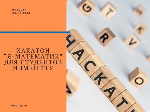 Хакатон «Я математик» — Ваш шанс изменить мир!