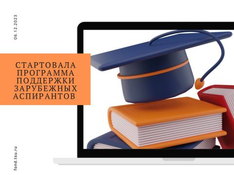 Первые молодые учёные из зарубежных стран, окончившие программы магистратуры ТГУ и поступившие на программы аспирантуры ТГУ, получили стипендиальную поддержку Эндаумент-фонда ТГУ.