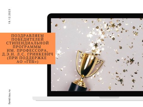 Поздравляем победителей стипендиальной программы Эндаумент-фонда ТГУ им. имени профессора, д.э.н. Л.С. Гринкевич (при поддержке АО «ГПБ»)