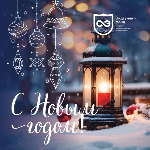 Команда Фонда ТГУ поздравляет вас с Новым 2024 Годом!