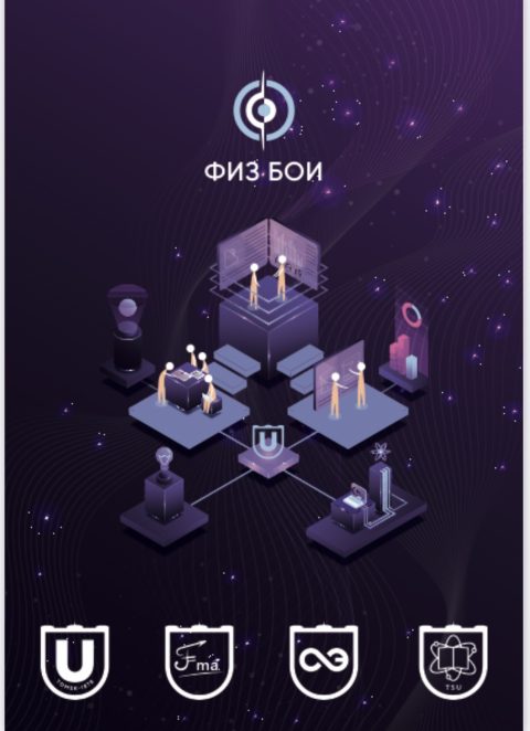 В ТГУ прошли «ФизБои» при поддержке Эндаумент-фонда