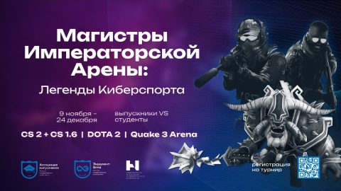 Киберспортивный Турнир «Магистры Императорской Арены: Легенды Киберспорта» завершился в ТГУ