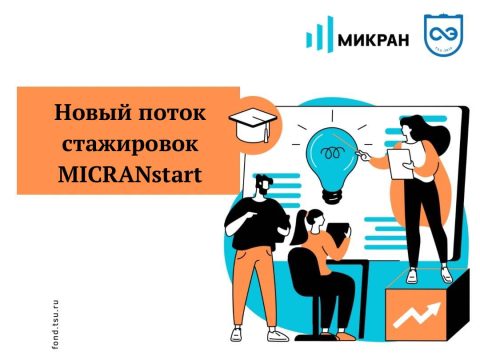 Проект стажировки MICRANstart открывает новый набор