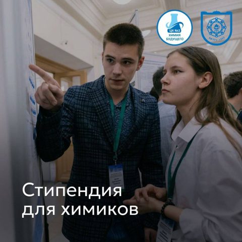 Подведены итоги еще одного конкурса на стипендию при поддержке промышленного партнёра за счет дохода от целевого капитала №2 «Химия будущего»