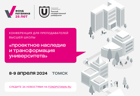 Всероссийская конференция для преподавателей высшей школы«Проектное наследие и трансформация университета»