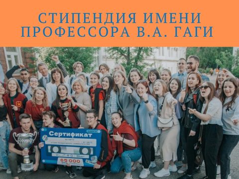 Стипендия имени профессора В.А. Гаги Специализированного Фонда управления целевым капиталом ТГУ.
