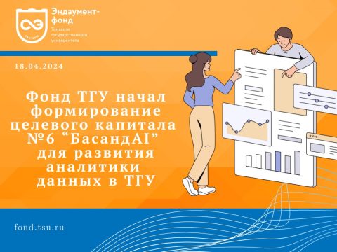 Новый целевой капитал для развития аналитики данных появится в ТГУ
