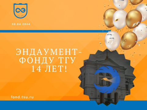 Эндаумент-фонд ТГУ сегодня ПРАЗДНУЕТ 14-летие!