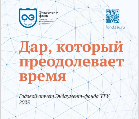 Годовой отчет Эндаумент-фонда ТГУ 2023