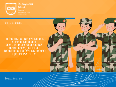 Шестеро студентов Военного Учебного Центра получили стипендию им. В.И. Голикова