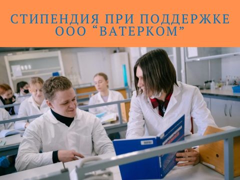 Стипендия при поддержке ООО «ВАТЕРКОМ» Специализированного Фонда управления целевым капиталом ТГУ