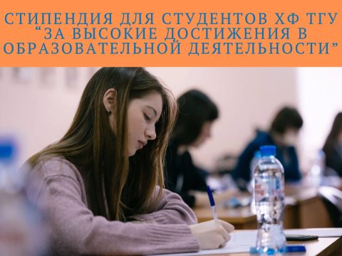 Стипендия для студентов Химического факультета «За высокие достижения в образовательной деятельности» Специализированного Фонда управления целевым капиталом ТГУ