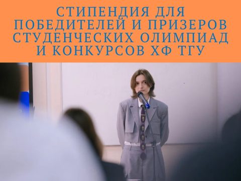 Стипендия для победителей и призеров студенческих олимпиад и конкурсов на Химическом факультете Специализированного Фонда управления целевым капиталом ТГУ