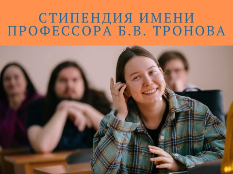 Стипендия имени профессора Б.В. Тронова Специализированного Фонда управления целевым капиталом ТГУ