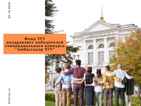 При поддержке Специализированного Фонда управления целевым капиталом ТГУ в рамках реализации проекта «Повышение уровня глобального присутствия ТГУ путем задействования потенциала выпускников-иностранцев» завершился конкурс на соискание стипендии «Амбассадор ТГУ».