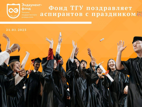 21 января в России отмечается День аспиранта! 