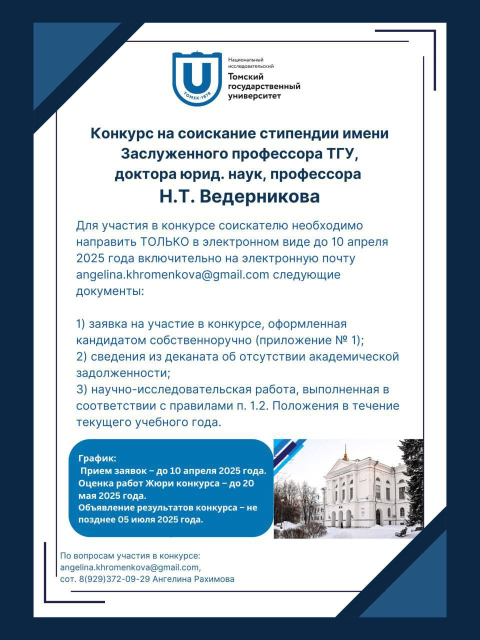 Эндаумент-фонд и Юридический институт объявляют конкурс на соискание стипендии им. Николая Трофимовича Ведерникова