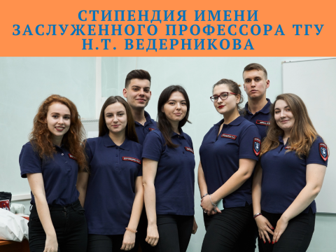 Стипендия имени Заслуженного профессора ТГУ Н.Т. Ведерникова Специализированного Фонда управления целевым капиталом ТГУ