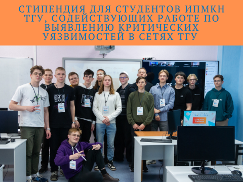 Стипендия для студентов ИПМКН ТГУ, содействующих работе по выявлению критических уязвимостей в сетях ТГУ.