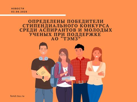 Поздравляем победителей стипендиального конкурса Эндаумент-фонда ТГУ для аспирантов физико-математических факультетов Томского государственного университета при поддержке АО «ТЭМЗ» (генеральный директор — Пушкарев Иван Иванович)