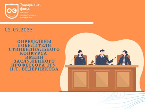 Подведены итоги конкурса на соискание стипендии имени Заслуженного профессора ТГУ, доктора юридических наук Н.Т. Ведерникова.